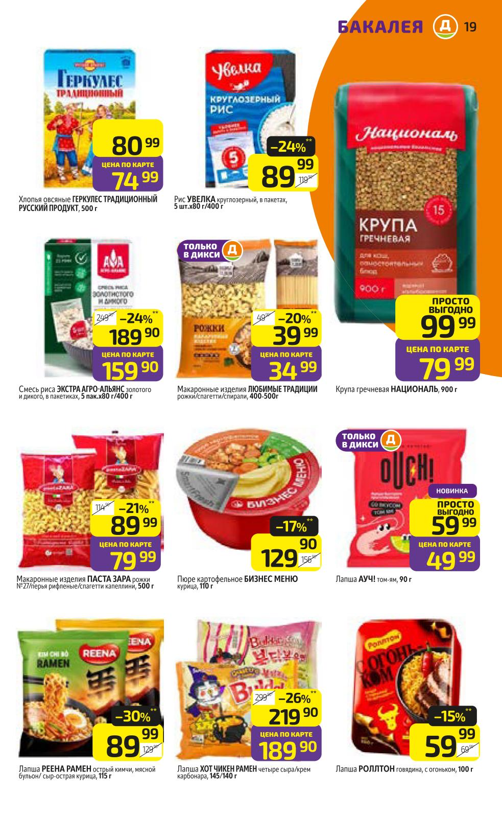 Бакалея в Дикси | Крупы, макароны, лапша от 34р